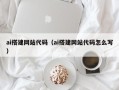 大丰ai搭建网站代码（ai搭建网站代码怎么写）
