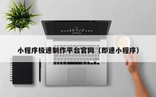大丰小程序极速制作平台官网（即速小程序）