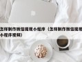 大丰怎样制作微信提现小程序（怎样制作微信提现小程序视频）