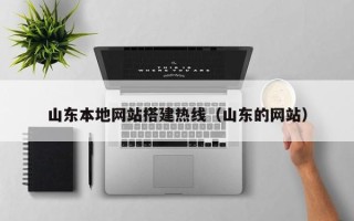 大丰山东本地网站搭建热线（山东的网站）