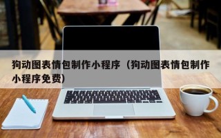 大丰狗动图表情包制作小程序（狗动图表情包制作小程序免费）