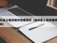 大丰抖音小程序制作找哪家好（做抖音小程序赚钱吗）