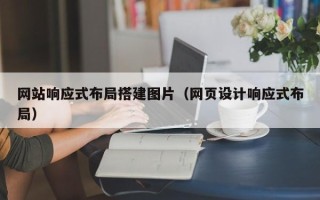 大丰网站响应式布局搭建图片（网页设计响应式布局）