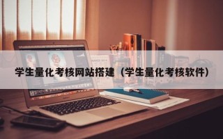 大丰学生量化考核网站搭建（学生量化考核软件）
