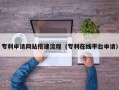 大丰专利申请网站搭建流程（专利在线平台申请）