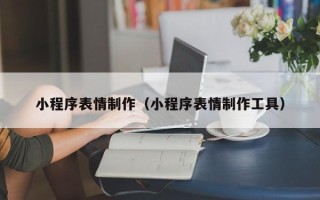 大丰小程序表情制作（小程序表情制作工具）