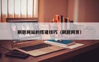 大丰刷题网站的搭建技巧（刷题网页）