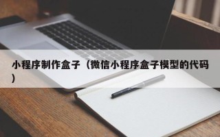 大丰小程序制作盒子（微信小程序盒子模型的代码）
