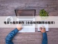 大丰电白小程序制作（小白如何制作小程序）