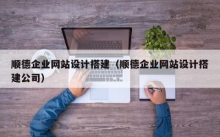 大丰顺德企业网站设计搭建（顺德企业网站设计搭建公司）