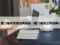大丰厦门婚庆搭建招聘网站（厦门婚庆公司招聘）