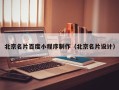大丰北京名片百度小程序制作（北京名片设计）