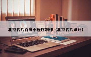 大丰北京名片百度小程序制作（北京名片设计）