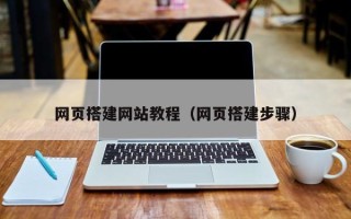 大丰网页搭建网站教程（网页搭建步骤）