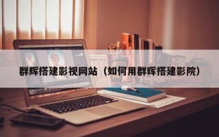 大丰群辉搭建影视网站（如何用群晖搭建影院）