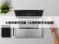 大丰小程序制作流程（小程序制作流程图）